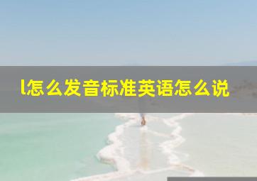 l怎么发音标准英语怎么说