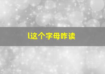 l这个字母咋读