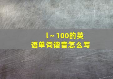 l～100的英语单词谐音怎么写