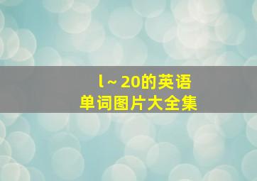 l～20的英语单词图片大全集