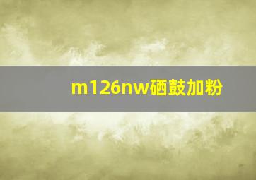 m126nw硒鼓加粉