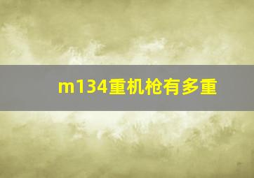 m134重机枪有多重