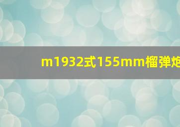 m1932式155mm榴弹炮