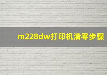 m228dw打印机清零步骤