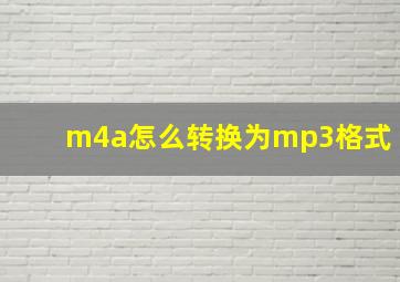 m4a怎么转换为mp3格式