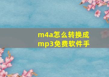 m4a怎么转换成mp3免费软件手