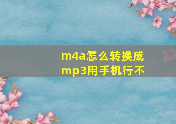 m4a怎么转换成mp3用手机行不