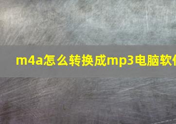 m4a怎么转换成mp3电脑软件