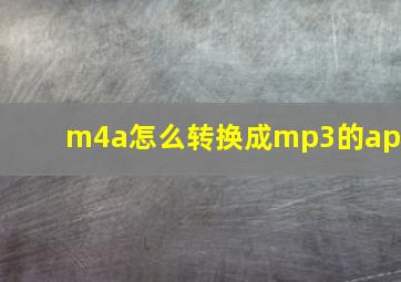 m4a怎么转换成mp3的app