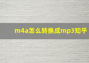 m4a怎么转换成mp3知乎