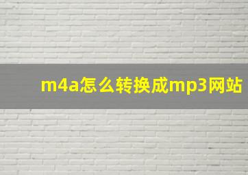 m4a怎么转换成mp3网站