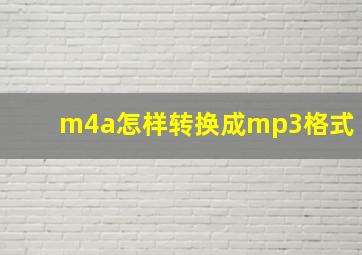 m4a怎样转换成mp3格式