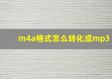 m4a格式怎么转化成mp3