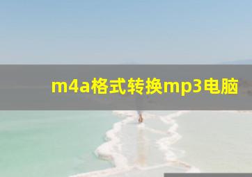 m4a格式转换mp3电脑