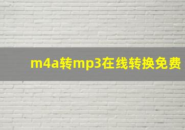 m4a转mp3在线转换免费