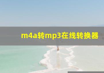 m4a转mp3在线转换器