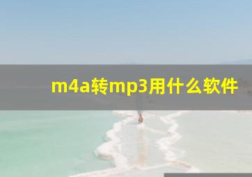 m4a转mp3用什么软件