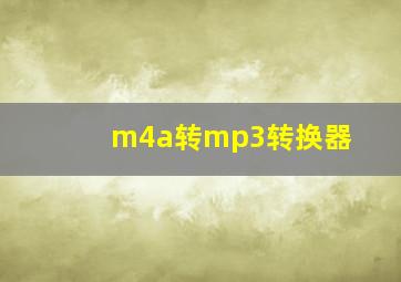 m4a转mp3转换器