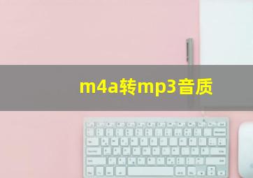 m4a转mp3音质