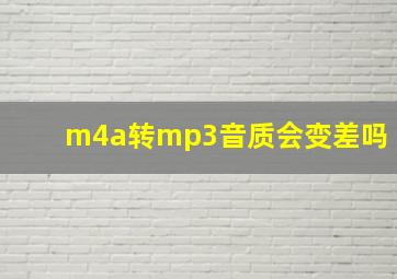 m4a转mp3音质会变差吗