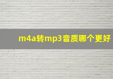 m4a转mp3音质哪个更好