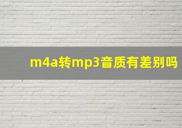 m4a转mp3音质有差别吗