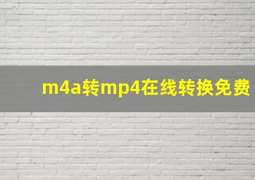 m4a转mp4在线转换免费