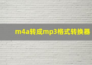 m4a转成mp3格式转换器