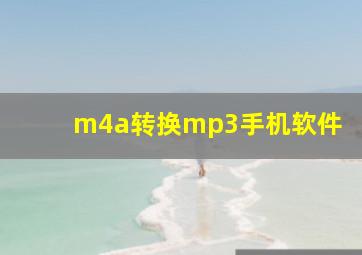 m4a转换mp3手机软件