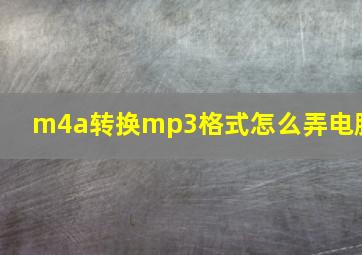 m4a转换mp3格式怎么弄电脑