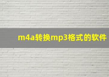 m4a转换mp3格式的软件