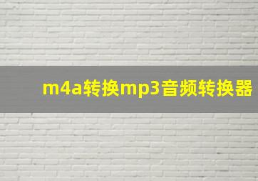 m4a转换mp3音频转换器