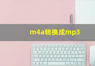 m4a转换成mp3