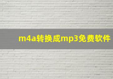 m4a转换成mp3免费软件