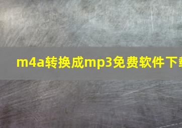 m4a转换成mp3免费软件下载