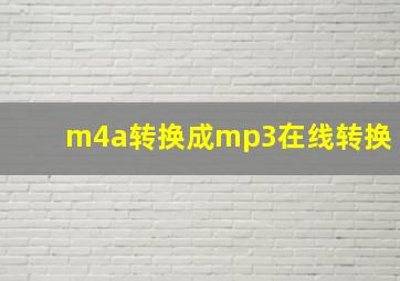 m4a转换成mp3在线转换