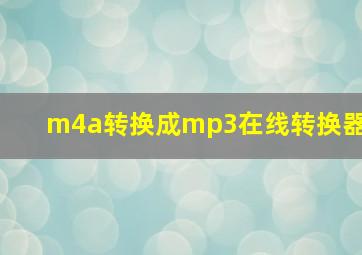 m4a转换成mp3在线转换器