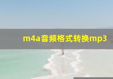 m4a音频格式转换mp3