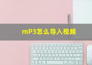 mP3怎么导入视频