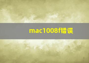 mac1008f错误