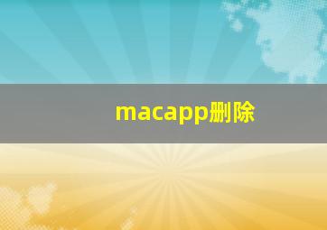 macapp删除