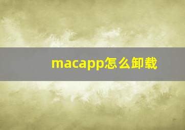 macapp怎么卸载