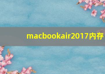 macbookair2017内存