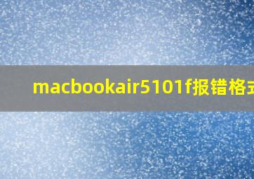 macbookair5101f报错格式化