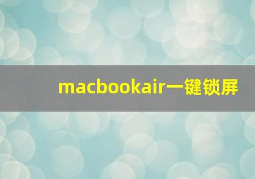 macbookair一键锁屏