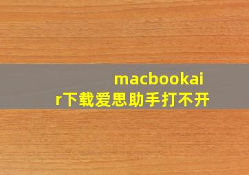 macbookair下载爱思助手打不开