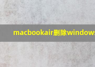 macbookair删除windows分区