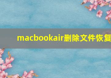 macbookair删除文件恢复