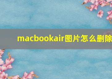 macbookair图片怎么删除