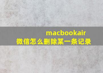 macbookair微信怎么删除某一条记录